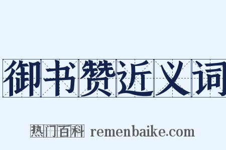 御书赞近义词是什么意思的图片